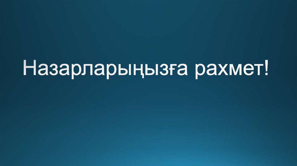 Назарларыңызға рахмет!