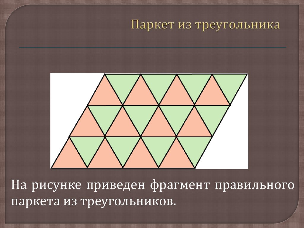 Из 9 треугольников 1. Паркет из треугольников. Паркет из треугольников геометрия. Моделирование паркета из правильных треугольников. Паркет из правильных треугольников.