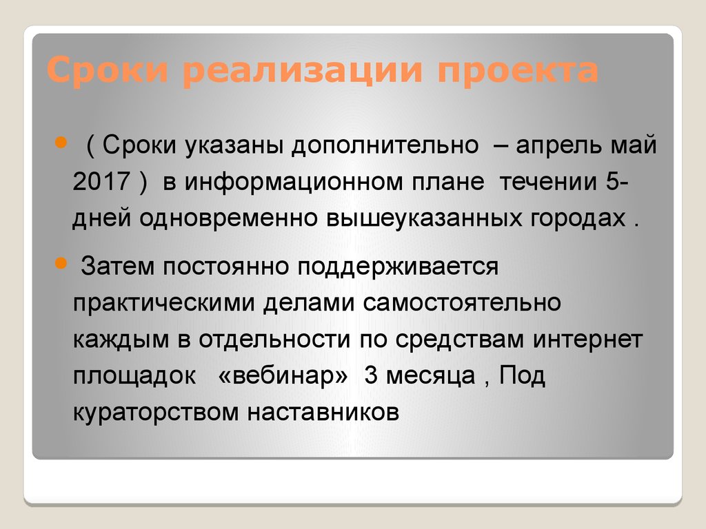 Укажите дополнительные условия. Проекты по срокам реализации. Сроки реализации проекта. Гипотеза к проекту Конституции РФ. Период осуществления.