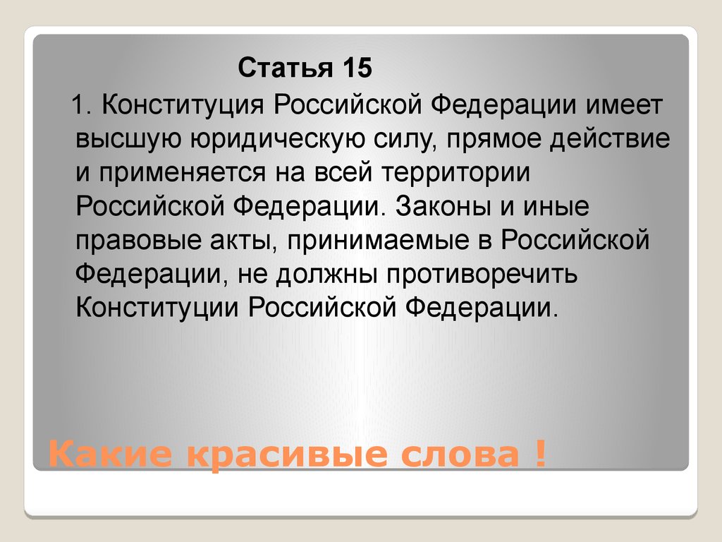П 15 конституции. 15 Статья Конституции. Статья 15. Статья 15 Конституции РФ. 1 Статья Конституции.
