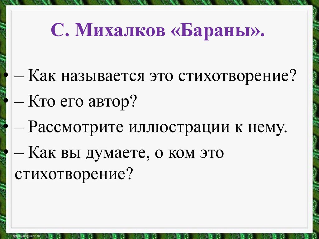 Бараны михалков 1 класс литературное чтение презентация