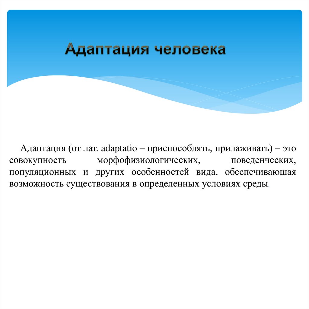 Адаптация человека - презентация онлайн