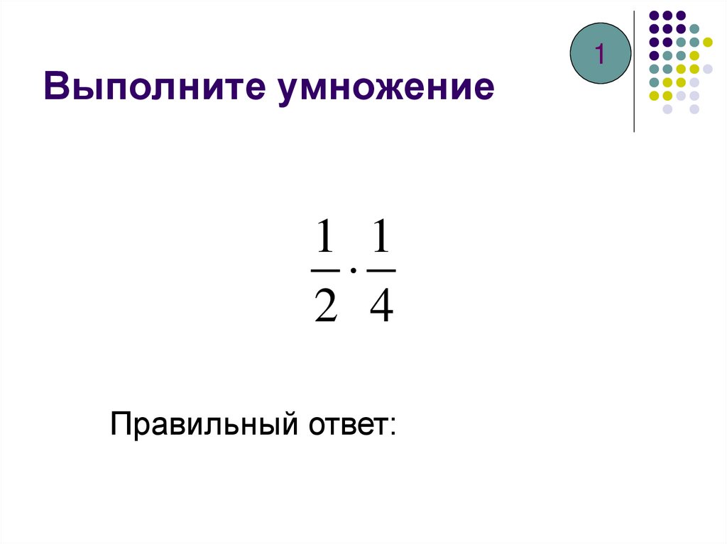 Выполните умножение 0