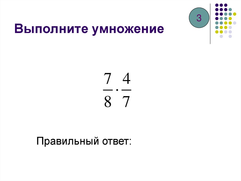 Выполните умножение 0