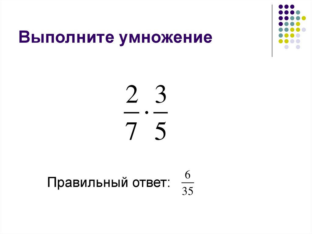 Выполните умножение 0