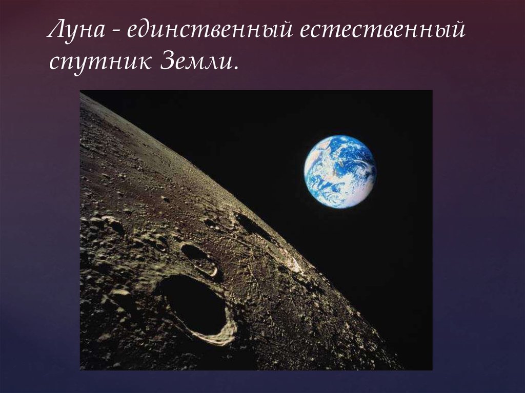 1 естественный спутник земли. Естественный Спутник земли. Луна естественный Спутник. Естественный единственный Спутник земли. Луна Спутник земли.