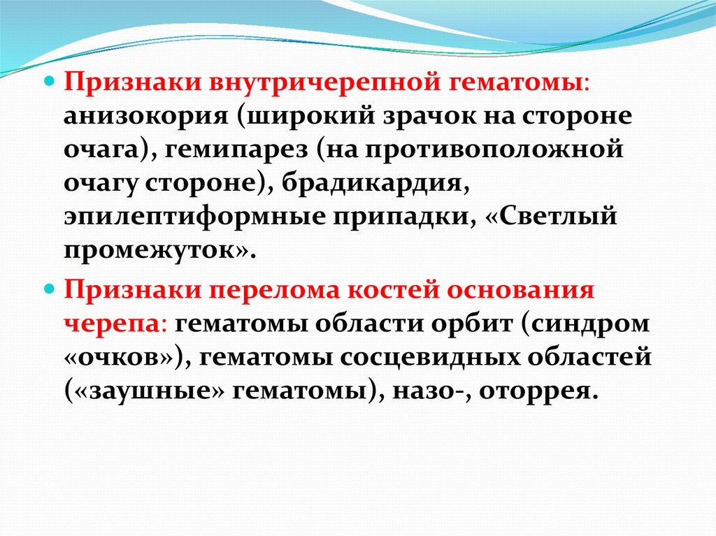 Кома признаки. Светлый промежуток. Симптом светлого промежутка. Брадикардия гемипарез  анизокория. Светлый промежуток анизокория гемипарез.