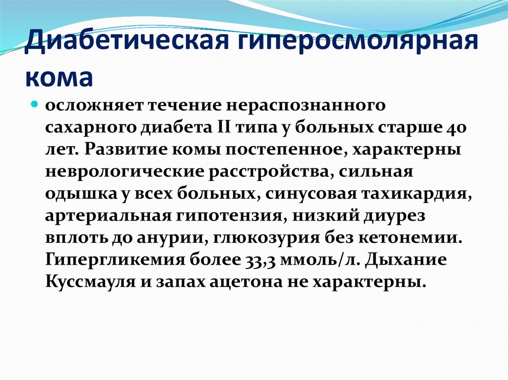 Диабетические комы. Гиперосмолярная диабетическая кома. Гиперосмолярная кома при сахарном диабете симптомы. Гиперосмолярная кома развивается в результате. Гиперосмолярная кома глюкозурия.