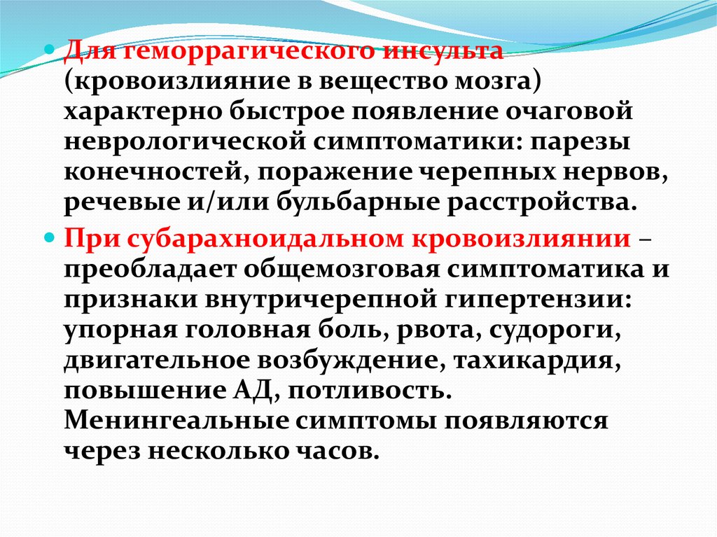 Геморрагический инсульт неврология презентация