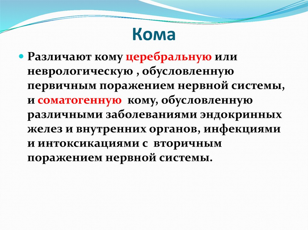 Сознание кома 3. Церебральная кома. Соматогенная кома. Первичная церебральная кома патогенез. Цереброгенные комы.