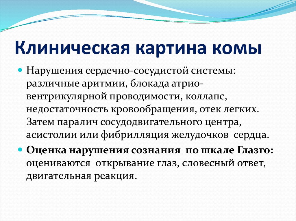 Сознание кома 3. Клиническая картина комы. Коллапс клиническая картина. Сознание кома 1. Клинические проявления комы.