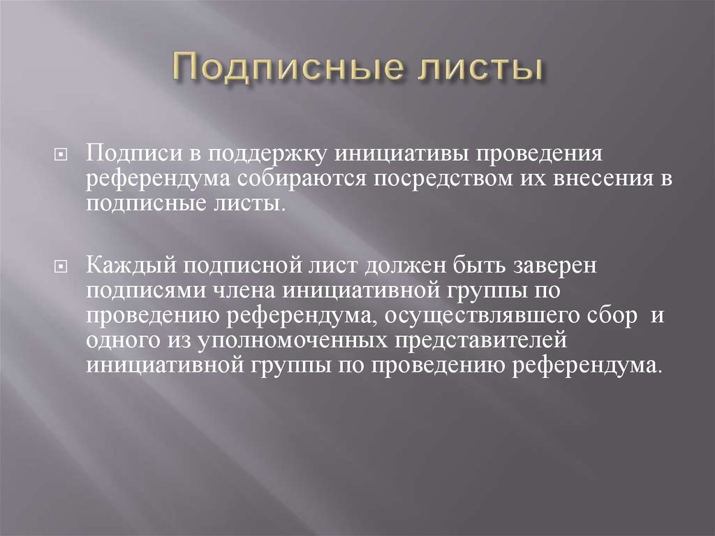 Подписные листы