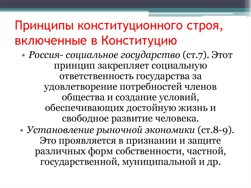 Против основ конституционного строя и безопасности государства