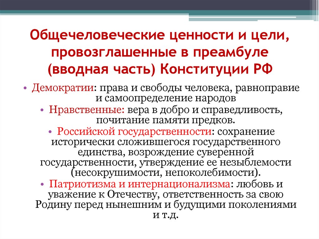 Объясните смысл конституционного. Основные ценности преамбулы Конституции РФ. Ценности Конституции РФ. Ценности демократии в Конституции РФ. Основные ценности Конституции Российской Федерации.