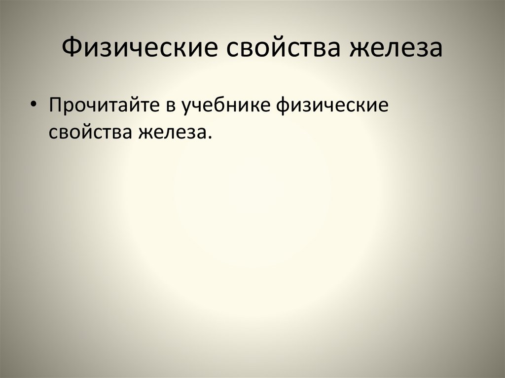 Физическая свойства железы. Функция свойства железа. Физические свойства сахара и железа. Полезные свойства железа. Сравните физические свойства железа и сахара.