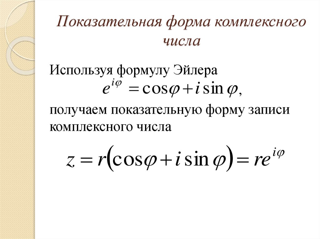 Формула форм. Формула Эйлера показательная форма комплексного числа. Показательная форма записи комплексного числа формула Эйлера. Тригонометрическая форма комплексного числа формула Эйлера. Показательная форма записи комплексного числа.