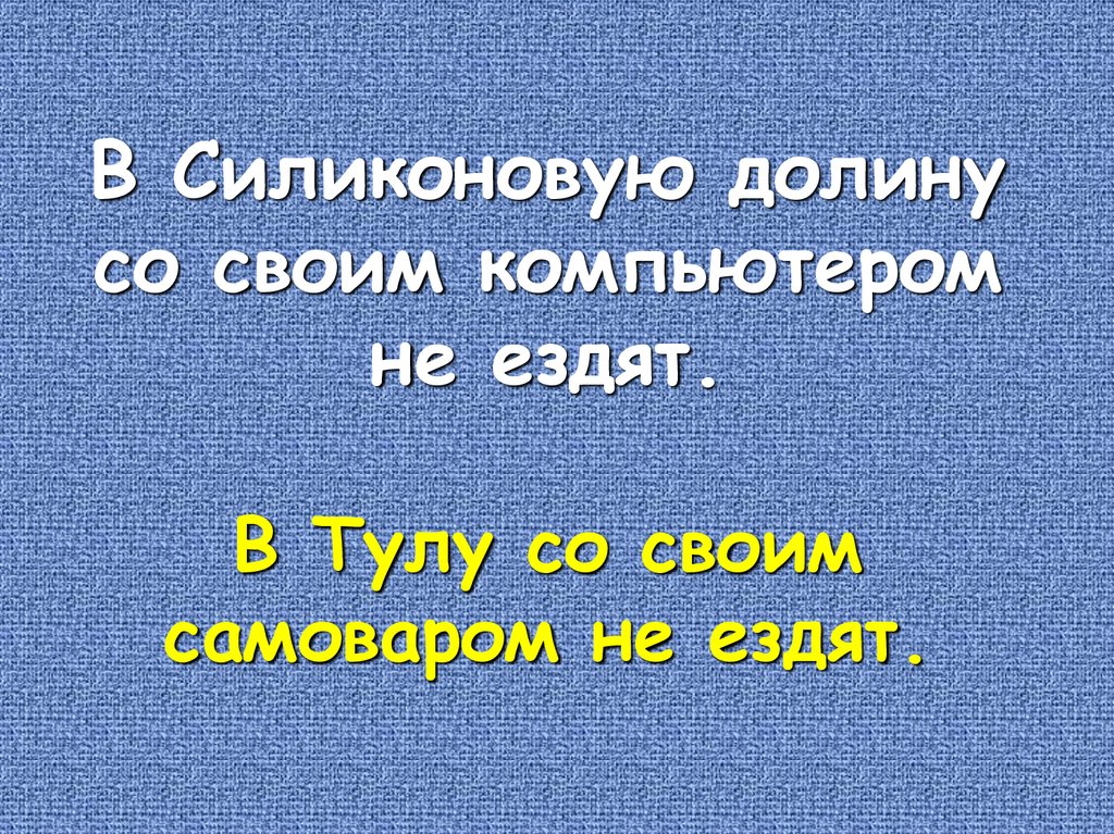 В силиконовую долину со своим компьютером не ездят