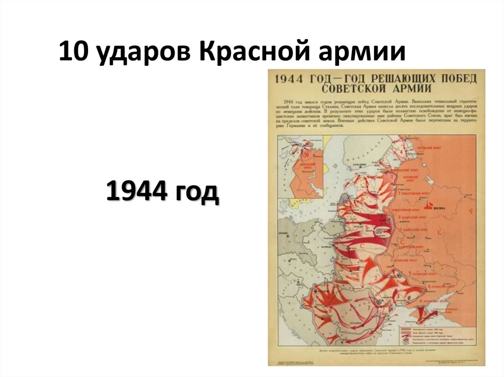 10 ударов Красной армии