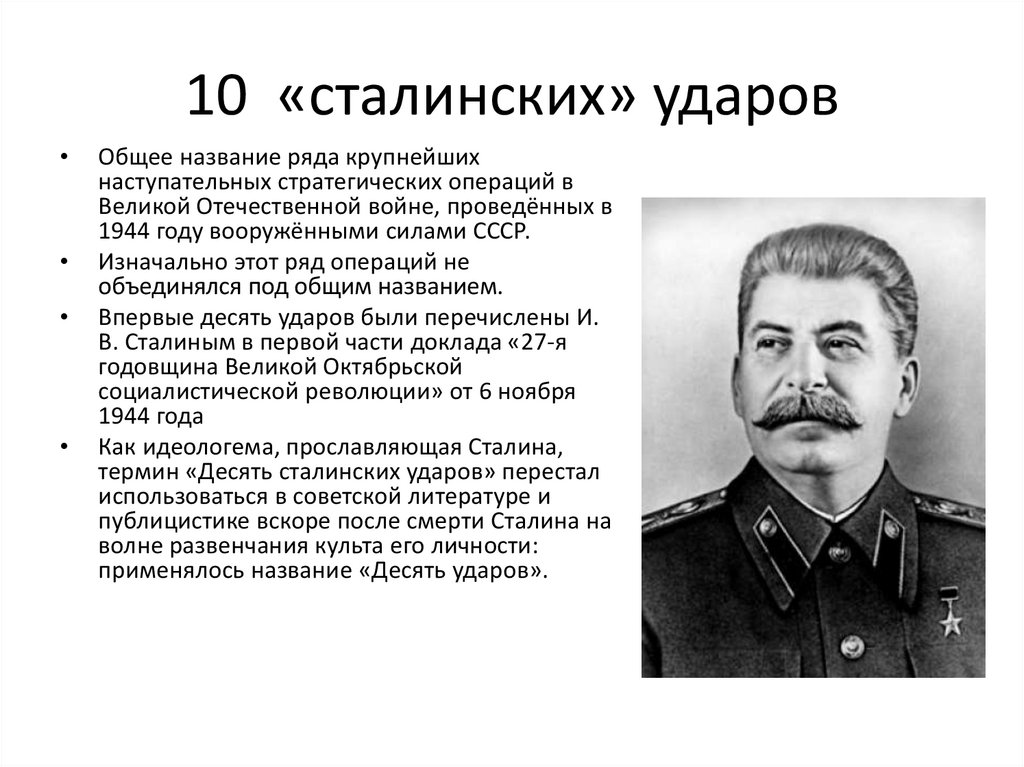 10 сталинских ударов 1944 года. Освобождение территории СССР 10 сталинских ударов таблица. Наступательные операции 1944 таблица.