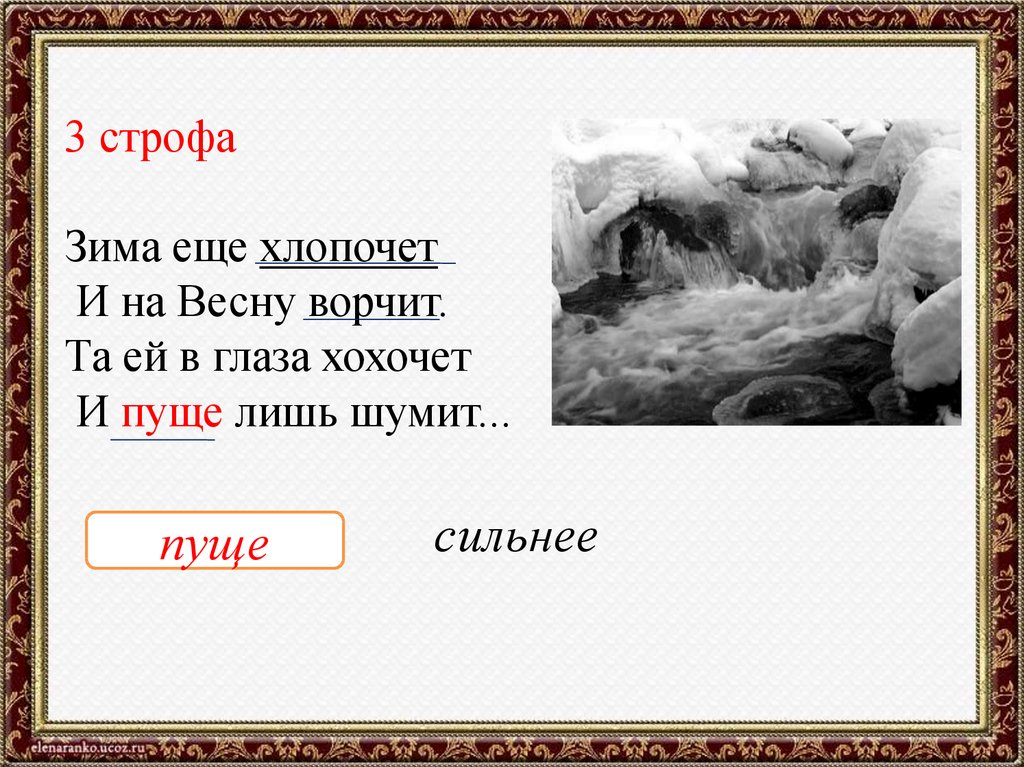 Строфа в стихотворении зимнее утро. Зима еще хлопочет и на весну ворчит. Стих зима еще хлопочет и на весну ворчит. Стих зима еще хлопочет и на весну. Тютчев зима еще хлопочет.