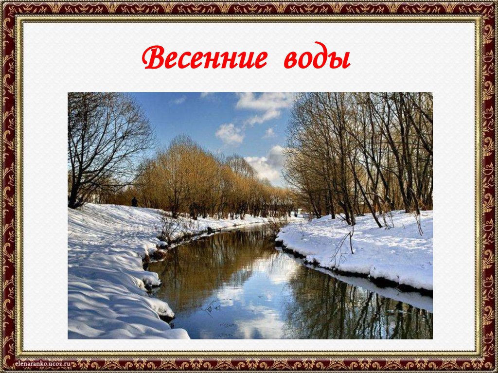 План весенние воды