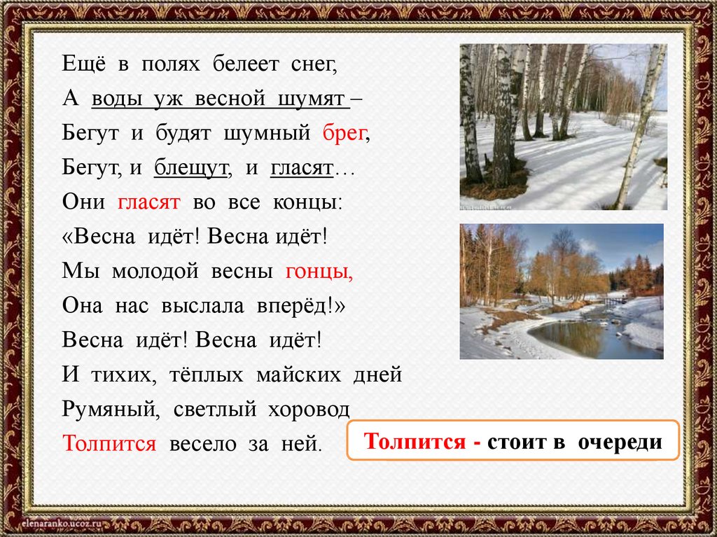 Еще в полях белеет снег а воды уж весной шумят схема предложения