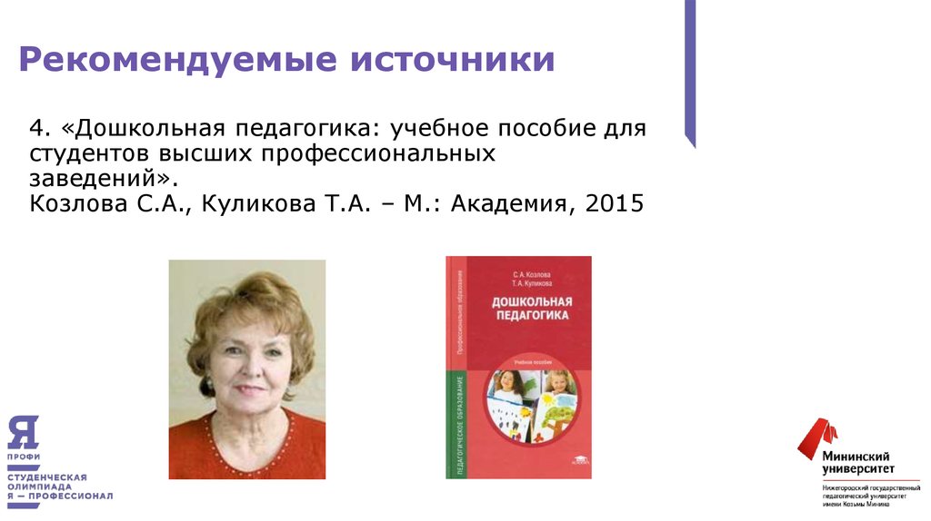 Г а с т а л. Козлова с.а Куликова т.а Дошкольная педагогика. С А Козлова биография Дошкольная педагогика. Козлова Светлана Акимовна.