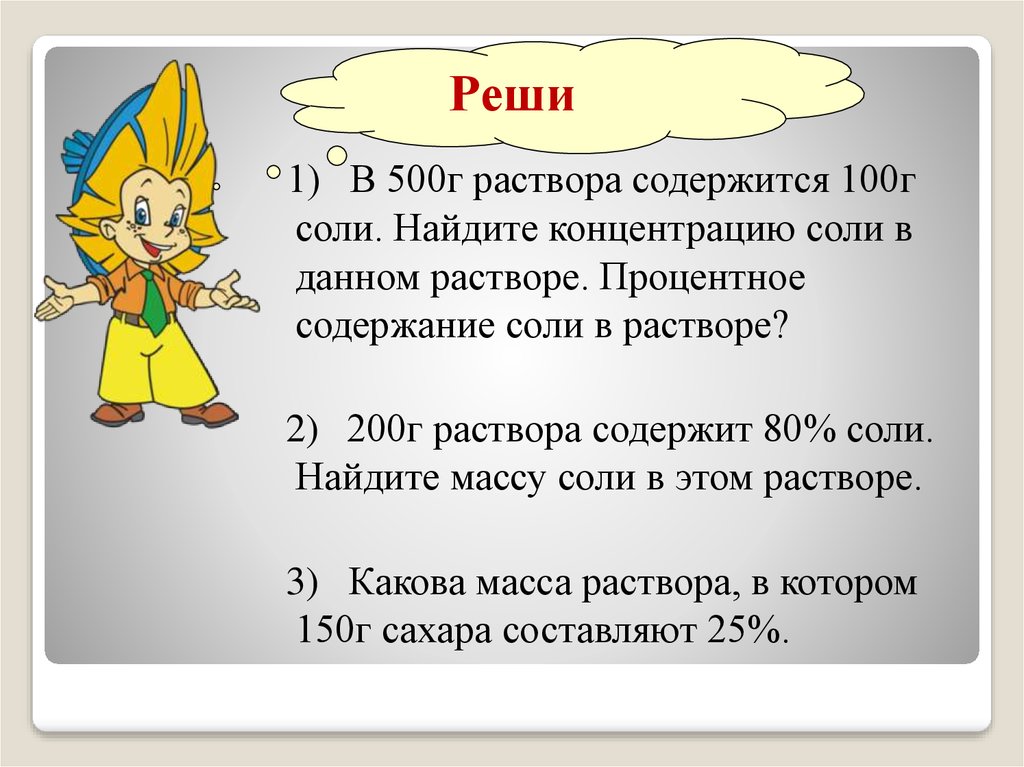 Найдите содержание. Найдите % содержания соли в растворе.