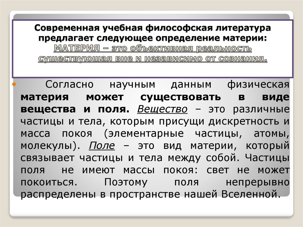 Существенное развитие получает дефиниция материи в. Ленинское определение материи. Объективная реальность в виде поля и вещества..