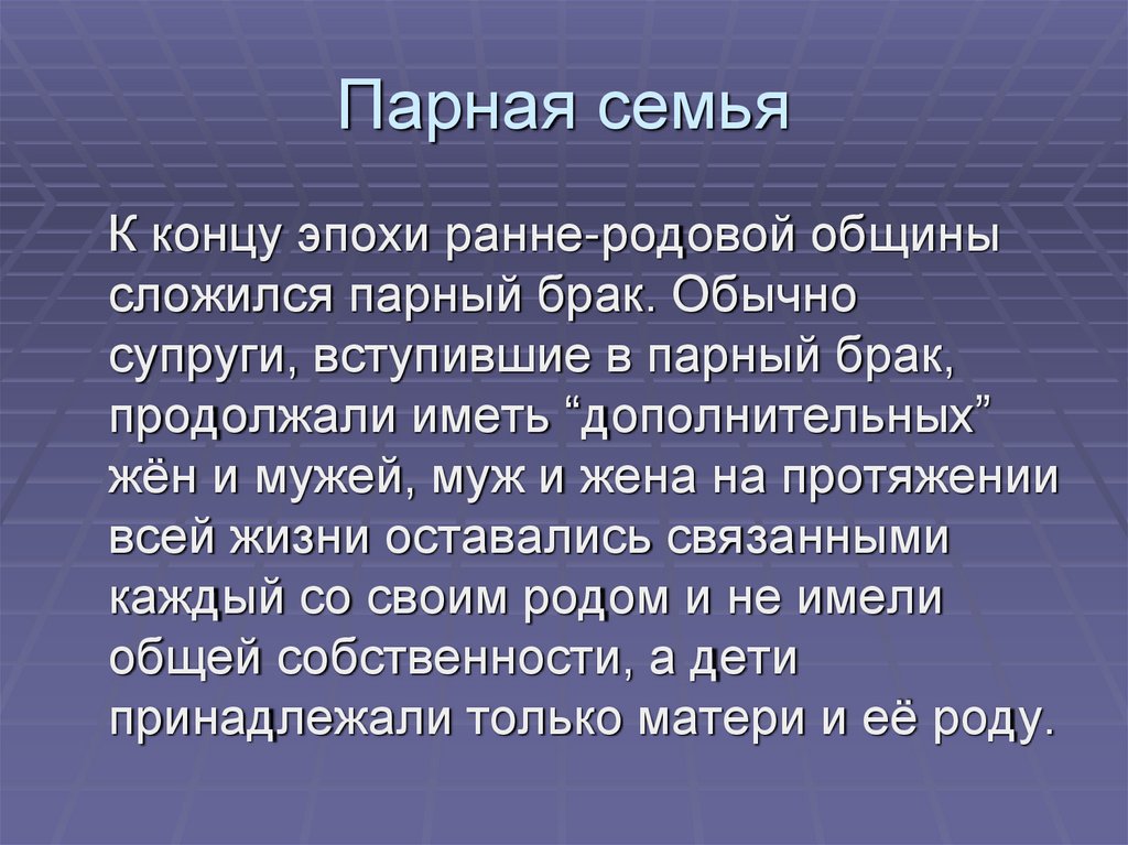 Паром семей. Перечислите признаки парной семьи. Синдиасмическая семья. Парная семья по Энгельсу. Патриархальная семья.