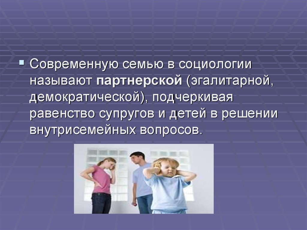 Демократическая семья. Равенство супругов в семье. Семья это социально демографическая группа. Признаки современной семьи. Эгалитарная современная семья.