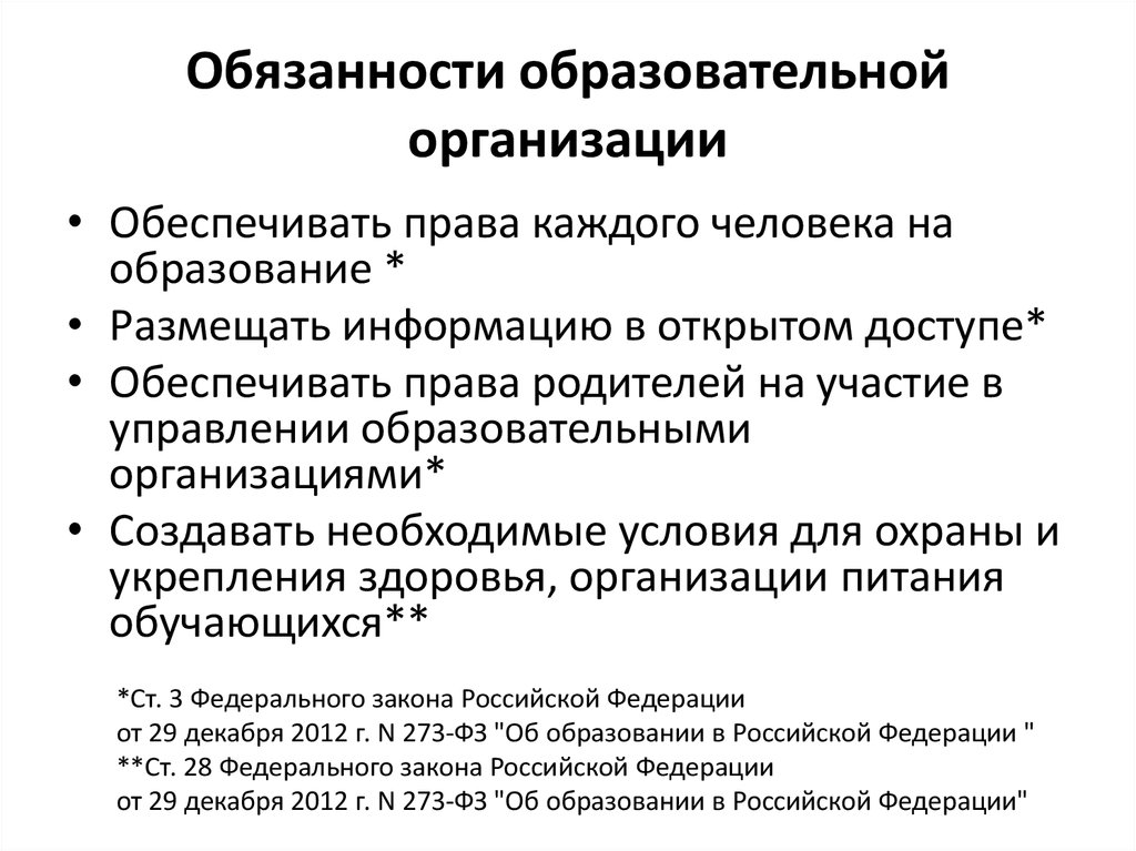 Обязанности организации. Обязанности образовательного учреждения. Права и обязанности образовательных учреждений. Обязанности образовательной организации. Образовательные организации обязаны:.