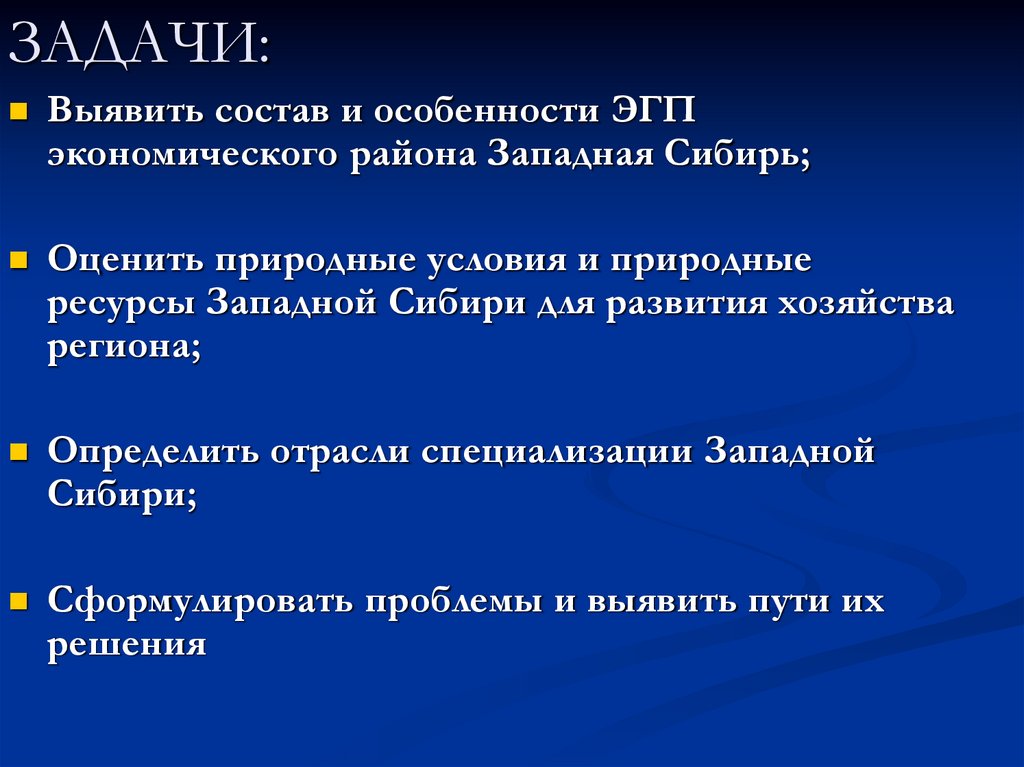 Отрасли специализации западно сибирского тпк. Особенности экономико-географического положения Западной Сибири. ЭГП Западно Сибирского экономического района. ЭГП И состав Западной Сибири. Экономико географическое положение Западно Сибирского района.