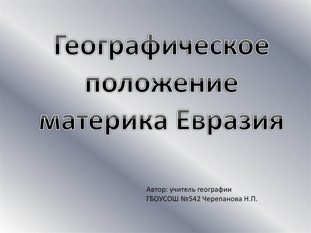 Презентация население евразии 8 класс 8 вида