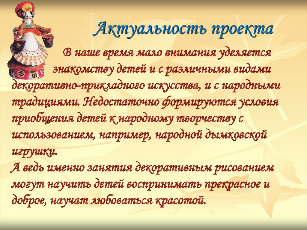 Сценарий творчества. Актуальность проекта день рождения куклы Кати. В наше время мало внимания уделяется культуре человека.