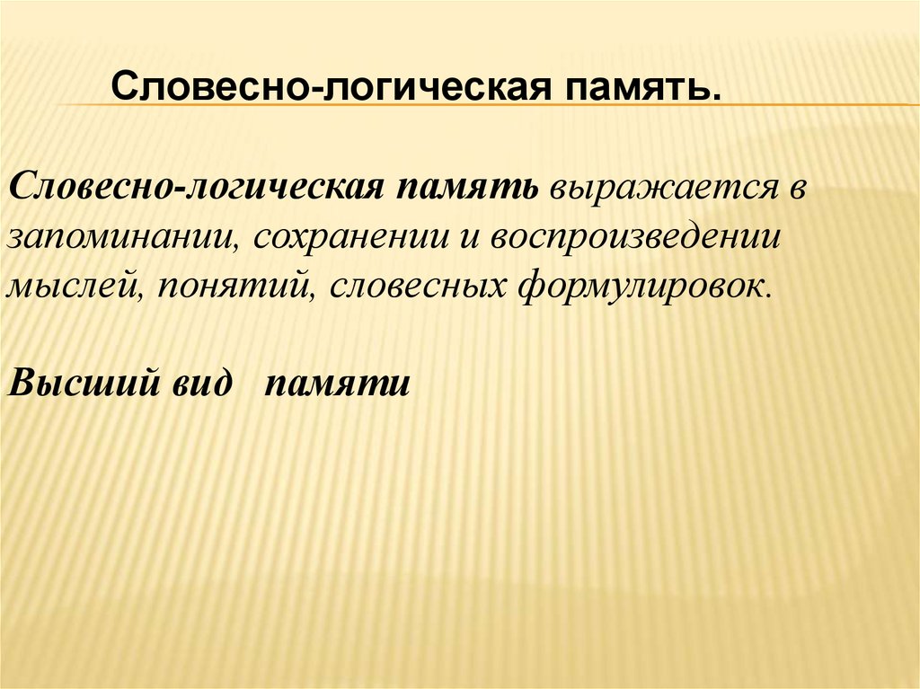 Словесно логическая память презентация