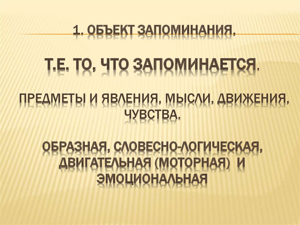 Словесно логическая память это. Объект запоминания. Двигательная память объект запоминания. Словесно-логическая память для презентации. Объект запоминания в психологии.