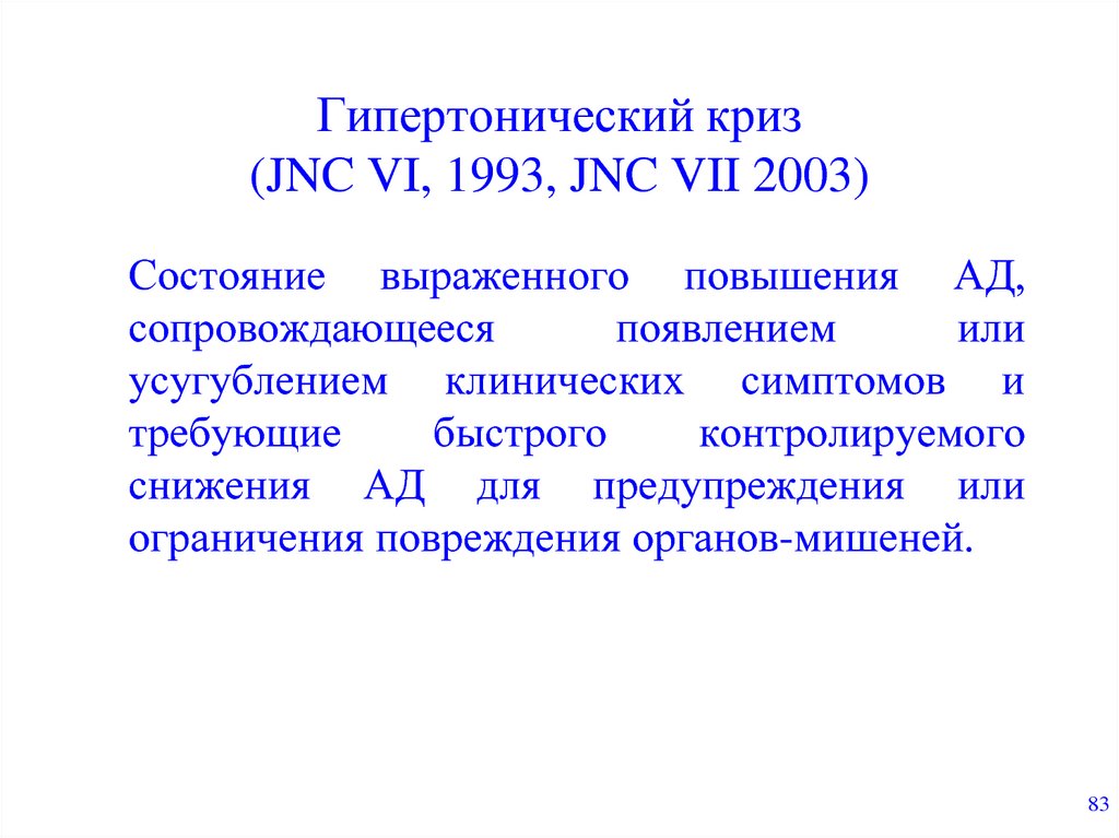 Гипертонический криз (JNC VI, 1993, JNC VII 2003)