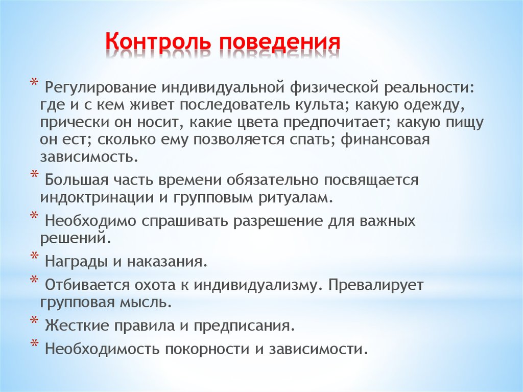 Контролируемое поведение