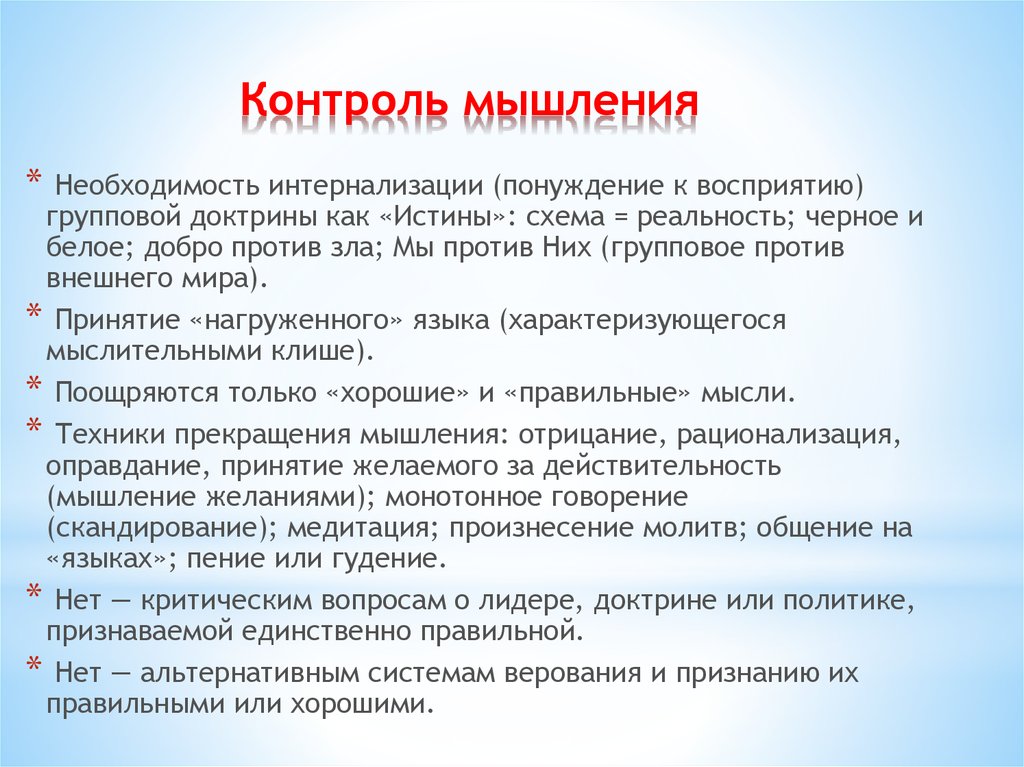 Контроль сознания