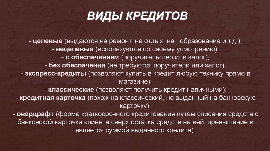 Цель целевого кредита