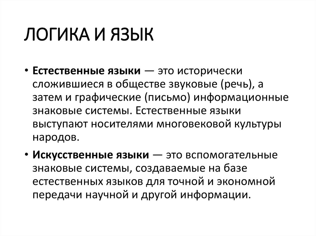 Изучение логики. Логика и язык. Язык логики. Логический язык. Языковая логика.