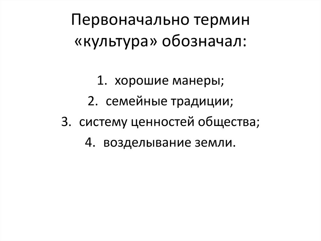 Первоначальный термин культура. Термин «культура» первоначально обозначал. Что изначально обозначал термин культура. Первоначальное понятие культуры означало. Изначально термин культура обозначал возделывание земли.