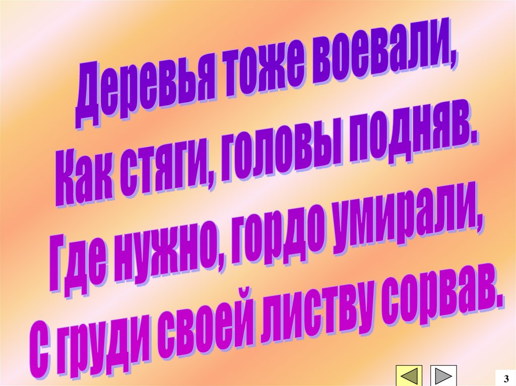 Деревья тоже воевали презентация