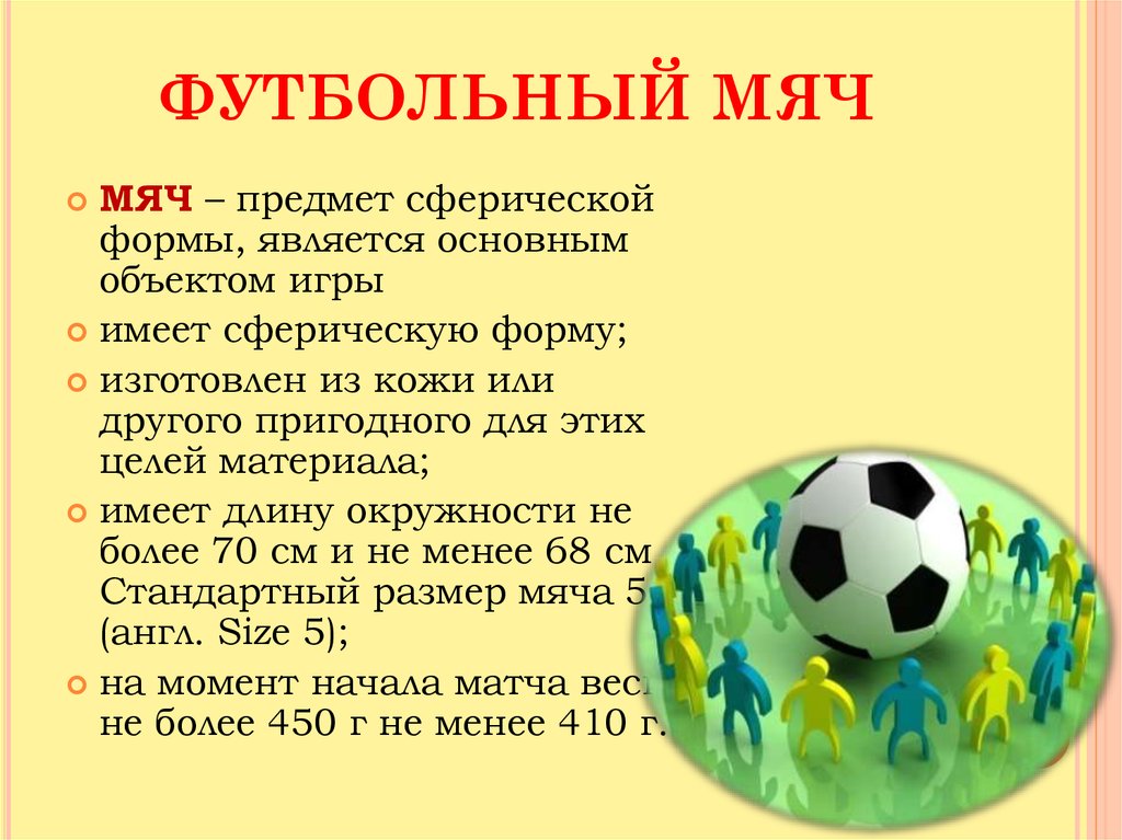 Вес футбольного мяча в граммах. Описать футбольный мяч. Описание мяча для детей.
