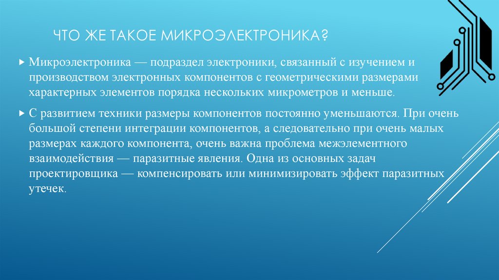 Презентация на тему микроэлектроника