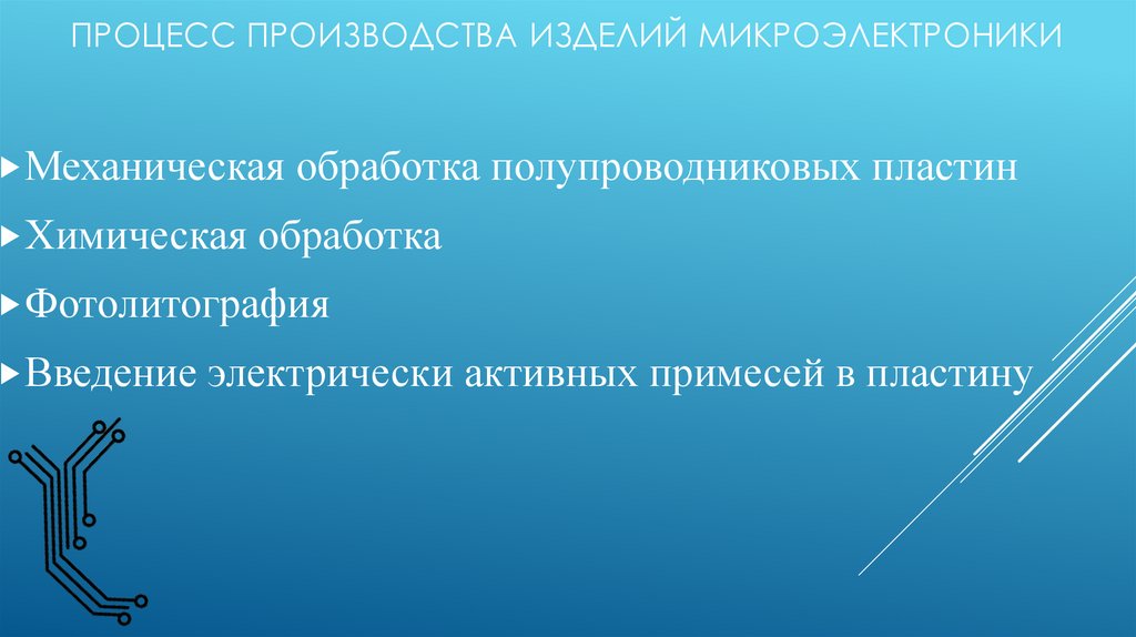Процесс производства изделий микроэлектроники