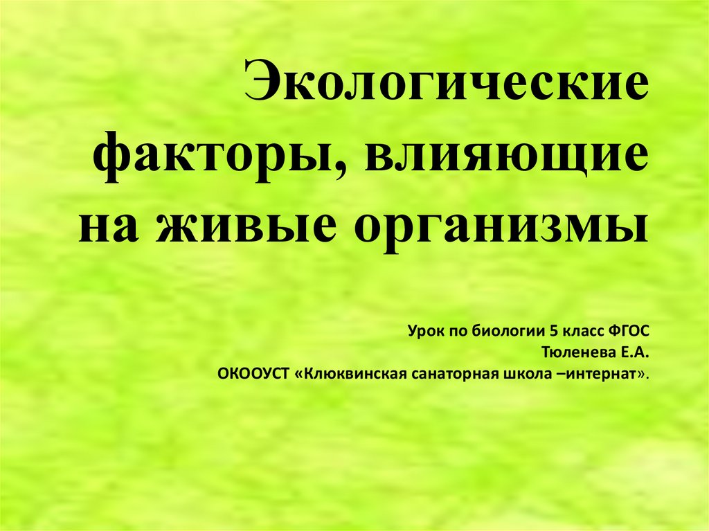 Деятельность современного человека как экологический фактор 11 класс презентация