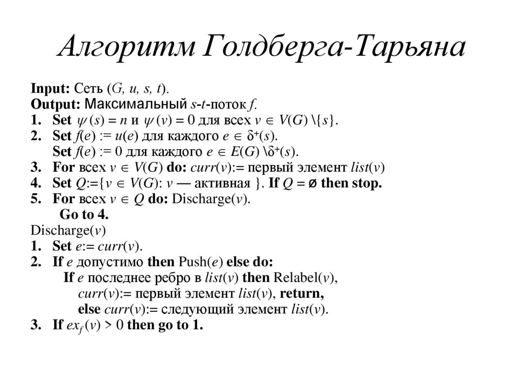 Поток алгоритм. Алгоритм Тарьяна. Алгоритм Слейтера-Тарьяна. Алгоритм Голдберга-Тарьяна. Алгоритм Тарьяна кнут.