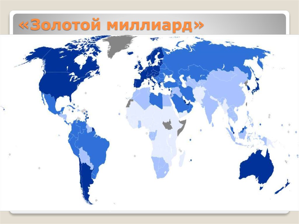 Золотой миллиард. Золота на миллиард. Золотой миллиард человечества. Золотой миллиард карта.